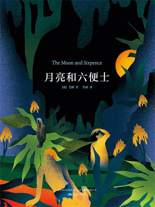 Title details for 月亮和六便士 by 毛姆 - Available